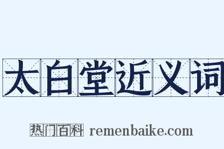 太白堂近义词是什么意思的图片